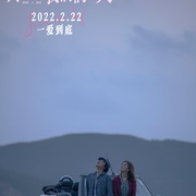 [爱情] 只属于我们的一天 給我1天  [王祖蓝/蔡卓妍][蓝光/高清1080p/4K下载]