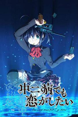 [喜剧/动画] 中二病也要谈恋爱！ 中二病でも恋がしたい！  [福山润/内田真礼][蓝光/高清1080p/4K下载]