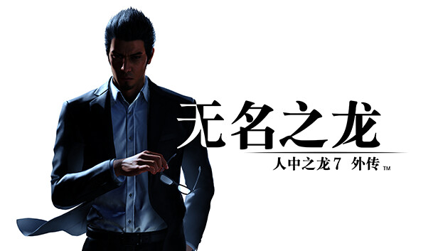 如龙7 外传 无名之龙|豪华中文|Build.17235513+预购特典+全DLC|解压即撸|