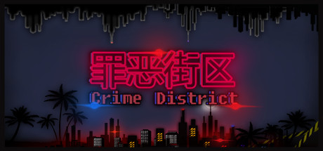 罪恶街区 v1.14(Crime District)免安装中文版