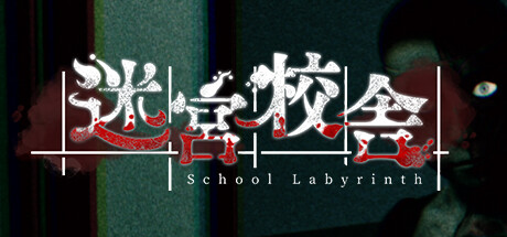 迷宮校舍 v2.0.5 单机+联机（School Labyrinth）免安装中文版
