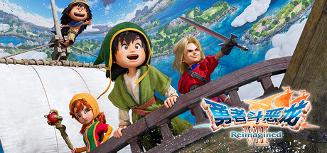 勇者斗恶龙7：重新构筑 Build.18667641（DRAGON QUEST VII Reimagined）免安装中文版