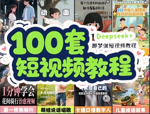 [DeepSeek/即梦/短视频] DeepSeek+即梦短视频制作教程 [136.1G]
