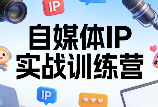 [IP/自媒体] 自媒体IP实战训练营 [541.8M]