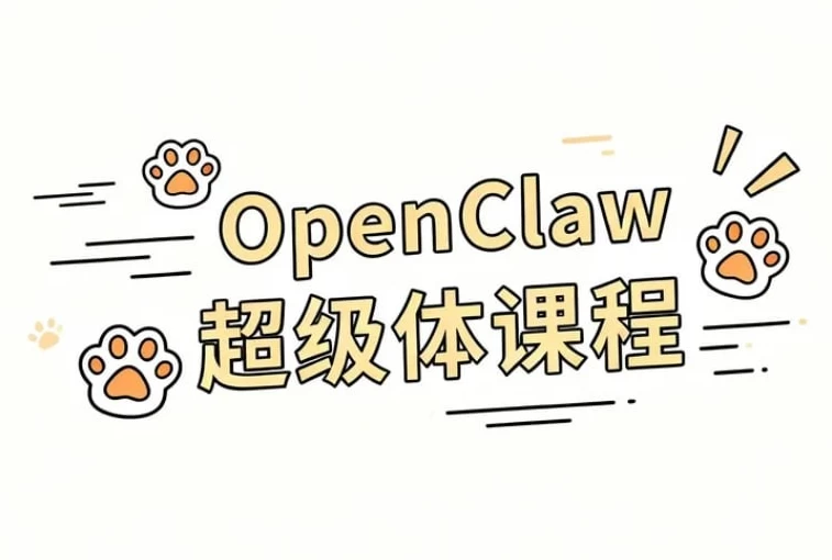 [AI/OpenClaw/智能体] OpenClaw 超级体课程 [961.6M]