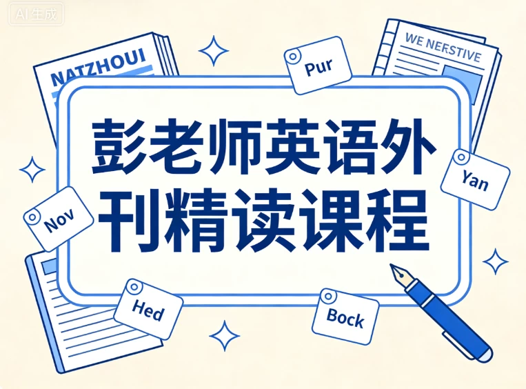 [英语] 彭老师英语外刊精读课程 [26.6G]