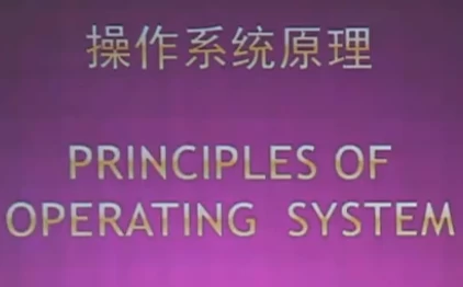 [操作系统/计算机] 北大名师精品课：操作系统原理 [2.5G]