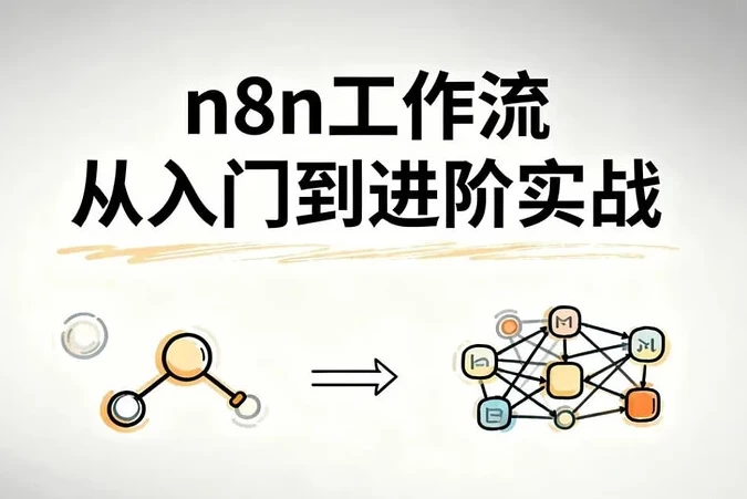 [自动化] n8n工作流从入门到进阶实战，自动化搭建高效业务流程 [1.4G]