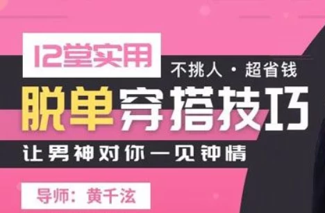 [穿搭/脱单] 12堂实用脱单穿搭技巧课 [2.0G]