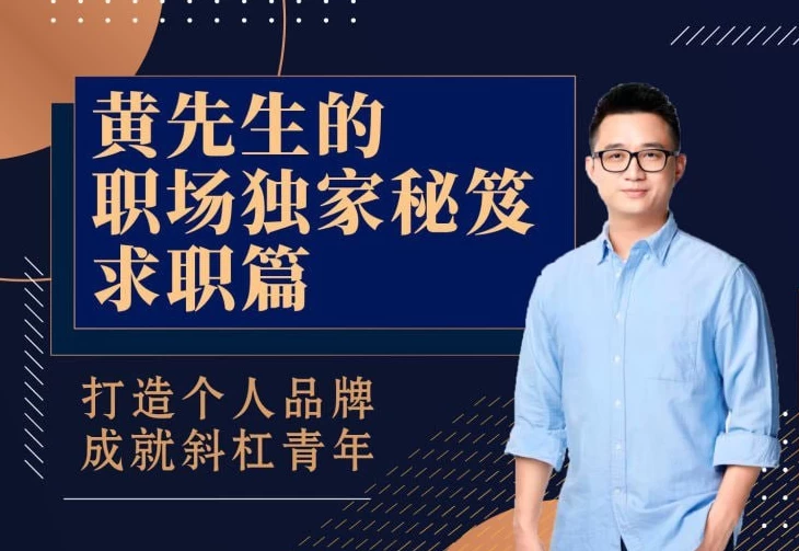 [职场] 黄先生的职场独家秘笈·求职篇 [11.9G]