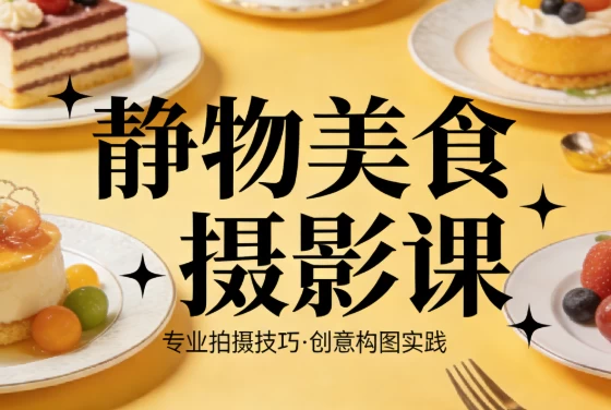 [拍摄/摄影/美食] 静物美食摄影课 [10.5G]