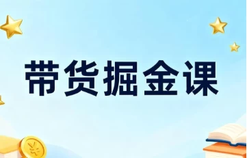 [IP/变现/短视频/读书] 读书IP短视频变现实操课 [3.0G]