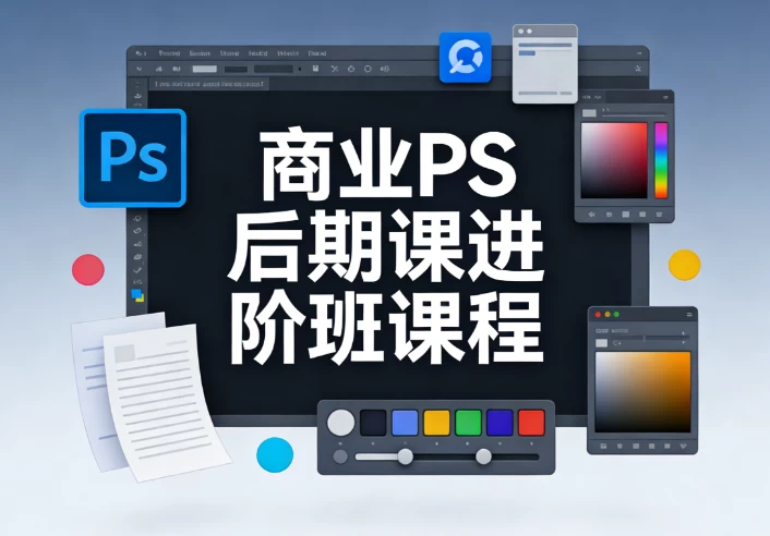 [PS/设计] 商业PS后期课进阶班课程 [4.4G]