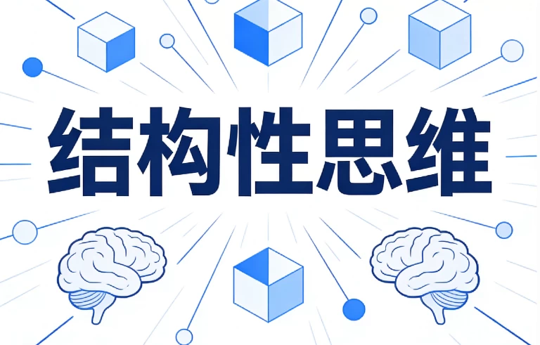 [思维] 结构性思维 [1.1G]