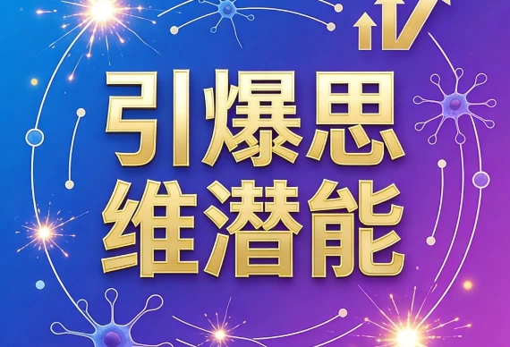 [思维/潜能] 引爆思维潜能 [1.1G]