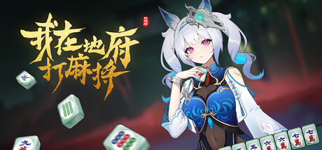 我在地府打麻将 v0.2.43（Demonic Mahjong）免安装中文版