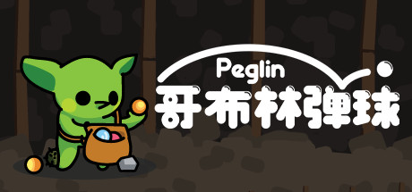 哥布林弹球 v2.0.6（Peglin）免安装中文版