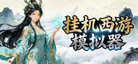 挂机西游模拟器 v1.6.10（Idle Quest Simulator）免安装中文版