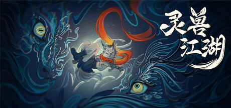 灵兽江湖 v20260323HF3（BeastSaga）免安装中文版