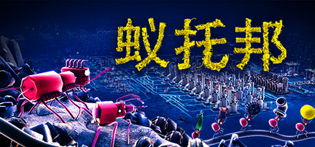 蚁托邦 v1.2.1(Microtopia)免安装中文版