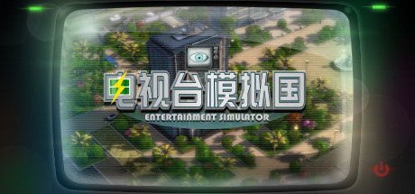 ​电视台模拟国 Build.22451801（Entertainment Simulator）免安装中文版