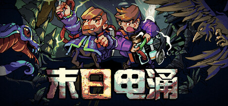 末日电涌 Build.22418501（Rogue Voltage）免安装中文版