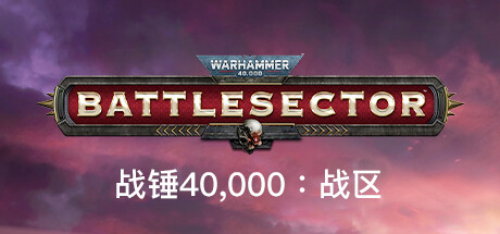 战锤40K：战区|战锤40K：战斗区域 v1.6.004 全DLC（Warhammer 40,000: Battlesector）免安装中文版