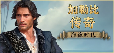 加勒比传奇：海盗时代 v1.0.1（Caribbean Legend Age of Pirates）免安装中文版