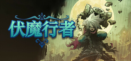 伏魔行者 v1.4.1(Twilight Monk)免安装中文版
