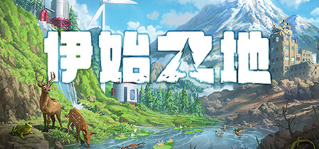 伊始之地 v1.2.11（Terra Nil）免安装中文版
