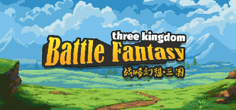 战略幻想三国 v0.997（Battle Fantasy Three Kingdom）免安装中文版