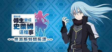 关于我转生变成史莱姆这档事 坦派斯特开拓谭 PC/手机双端 Build.20398023 全DLC 免安装中文版