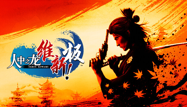 如龙 维新! 极|豪华中文|Build.17613625+预购特典+全DLC|解压即撸|