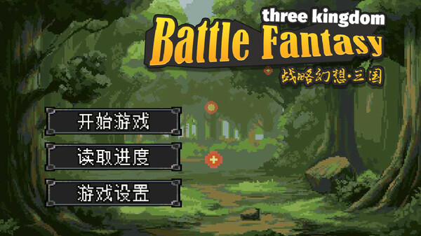 战略幻想三国 v0.997（Battle Fantasy Three Kingdom）免安装中文版