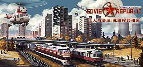 工人与资源：苏维埃共和国 v1.1.1.6 全DLC（Workers and Resources: Soviet Republic）免安装中文版