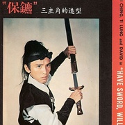 [动作/古装] 保镖 保鏢  [姜大卫/狄龙][蓝光/高清1080p/4K下载]