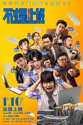 [喜剧] 不过是上班  [吴俊霆/李孝谦][蓝光/高清1080p/4K下载]