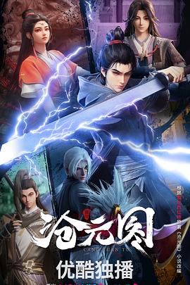 [动作/古装] 沧元图  [三石/段艺璇][蓝光/高清1080p/4K下载]