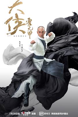 [剧情] 大侠霍元甲  [赵文卓/毛林林][蓝光/高清1080p/4K下载]
