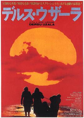 [冒险] 德尔苏·乌扎拉 Дерсу Узала  [马克西姆·蒙祖克/尤里·索洛明][蓝光/高清1080p/4K下载]