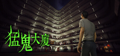 猛鬼大厦|昌榮大廈 v1.3.6（Haunted House）免安装中文版