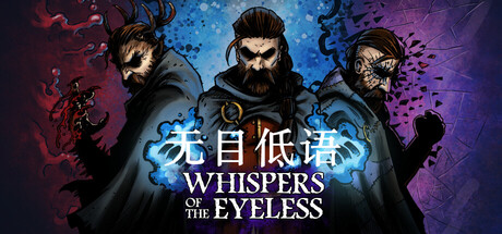 无目低语 v1.0正式版（Whispers of the Eyeless）免安装中文版