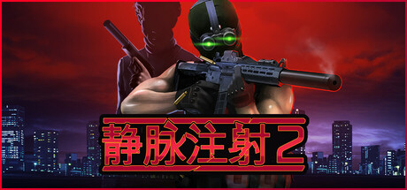 静脉注射2 v1.4.8 全DLC（Intravenous 2）免安装中文版