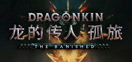 龙的传人：孤旅 v1.0正式版（Dragonkin The Banished）免安装中文版