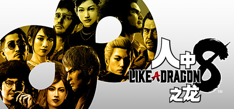 人中之龙8|如龙8：无尽的财富 v1.20|Build.17233673（Like a Dragon Infinite Wealth）免安装中文版