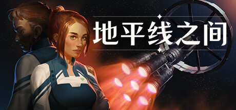 地平线之间 Build.22505113（Between Horizons）免安装中文版