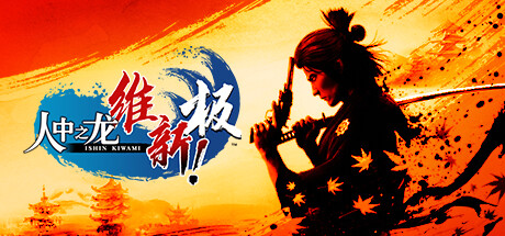 人中之龙 维新！极|如龙：维新极 Build.17613625（Like a Dragon Ishin!）免安装中文版