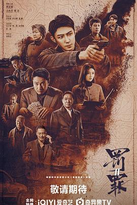 [动作] 罚罪2  [黄景瑜/王传君][蓝光/高清1080p/4K下载]