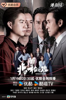 [剧情] 非常检控观 非常檢控觀  [马德钟/吴伟豪][蓝光/高清1080p/4K下载]