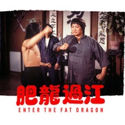 [动作/喜剧] 肥龙过江  [洪金宝/李海淑][蓝光/高清1080p/4K下载]